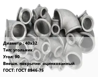 Отвод чугунный 40х32 угольник Угол:90 оцинкованный ГОСТ 8946-75